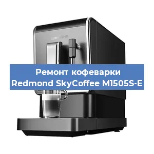Замена прокладок на кофемашине Redmond SkyCoffee M1505S-E в Перми